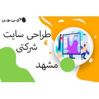 طراحی سایت شرکتی مشهد